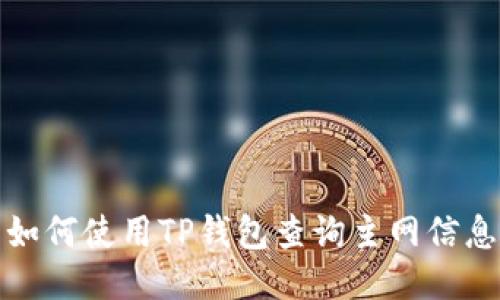 如何使用TP钱包查询主网信息